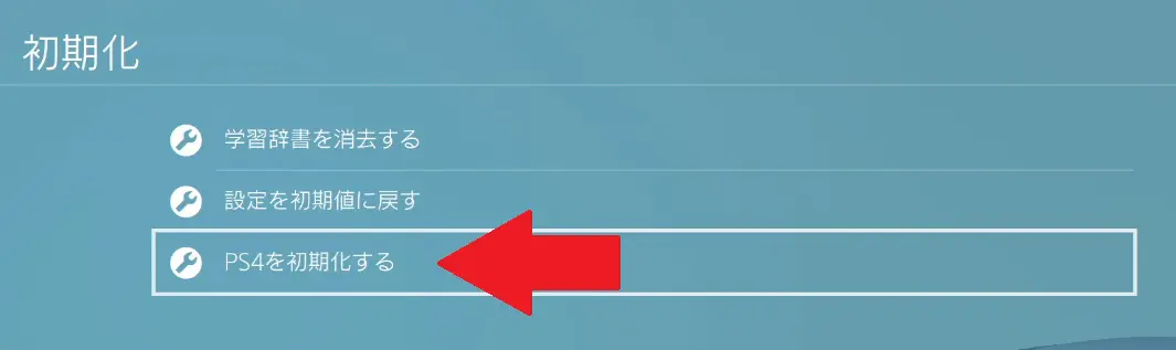 チュートリアル Ps4を初期化する方法