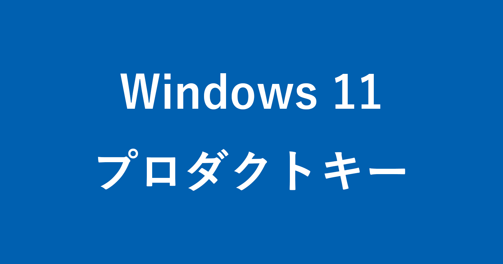 2022年厳選：Windows 11プロダクトキーを確認する完全の方法